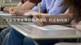 2015年北京东城区教委事业单位招聘复习资料下载哪有,北京市事业单位招聘考试 形式和内容?