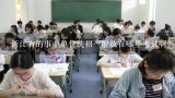 浙江省的事业单位统招一般放在哪里考试啊？