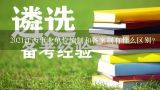 2021江西事业单位编制和备案制有什么区别？新余市医疗事业单位招聘中备案制、合同制、人事代理