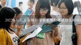 2022年8.27日泰州丹阳事业单位考试什么时候出成绩,8月27日,丹阳事编笔试成绩什么时候出来