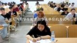 大四应届毕业生学生可以去报名考事业单位吗？在读大四的学生能参加事业单位的考试吗？还是只能毕