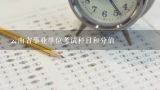 云南省事业单位考试科目和分值,陕西事业单位考试分值分布