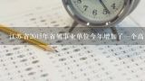 江苏省2015年省属事业单位今年增加了一个高校辅导员专业,事业单位招聘，我想应聘江苏省交通技师学院里的辅导员