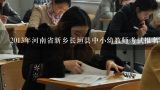 长垣事业单位招聘成绩什么时候出,河南省长垣县2011年事业单位招聘考试时间？以及考试科目？请告诉我，在网上查阅不到！谢谢【非诚勿扰】