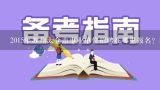 2015年苏州太仓市事业单位招聘在哪里报名？网络的？还是现场呢？几号啊？2015苏州吴江事业单位招聘是不是需要户籍限制？