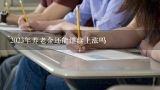 2023年养老金还能继续上涨吗,2021年事业编制退休金上调比例