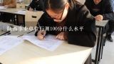 陕西事业单位行测100分什么水平,上海事业单位考试行测考多久