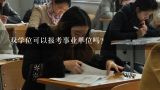 双学位可以报考事业单位吗？双学位可以报考西安事业单位吗