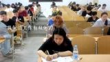 找保洁工作有双休的,北京平谷卫生院编制考试时间安排