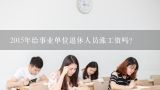 2015年给事业单位退休人员涨工资吗？关于调整公务员、事业单位人员工资的通知(国办发【2