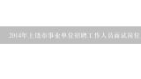 2014年上饶市事业单位招聘工作人员面试岗位入围体检人员名单及体检公告有没有出来？