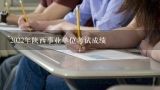 2022年陕西事业单位考试成绩,陕西各县事业单位分数线