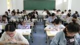 上海事业单位考哪几门,上海事业单位考试中的常识单选题应该怎么复习？