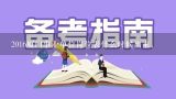 2016厦门事业单位岗位表什么时候出来，,2016年厦门文艺方面招录公务员或事业单位有哪些