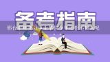 邢台市隆尧县事业单位今年还招不招人呢,事业单位考试信息在哪里看