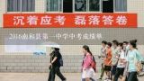 2016南和县第一中学中考成绩单,2016南和县第一中学中考成绩单