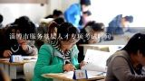 淄博市服务基层人才专项考试时间,关于2022年淄博市卫生健康系统事业单位公开招聘考试
