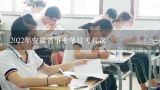 2022年安徽省事业单位考几次,安徽事业单位考试科目有哪些？
