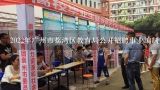 2022年广州市荔湾区教育局公开招聘事业编制人员考试,2014年广州市荔湾区教育局事业单位招聘招考时间是什