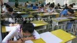 湖北省2015事业单位考试公告？