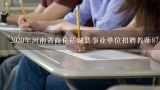 2020年河南省商丘柘城县事业单位招聘教师87名公告,郑州事业单位招聘2022