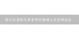 资兴市委机关事业单位抽调人员管理办法,民革上海市委是事业单位吗