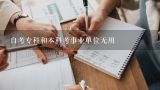 国外大学的本科学历，在国内考事业单位，可否使用？自考本科可以用来报事业单位吗？