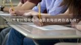 2016黑龙江绥化市明水县教师招聘待遇如何？绥化地区教师招聘都有什么考试要求？