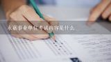 永嘉事业单位考试内容是什么,这次温州永嘉事业单位是和浙江省的一起考试，那职业