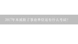 2017年本溪除了事业单位还有什么考试？谁知道历年辽宁本溪的事业单位考试题的难度