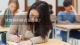 请款函的格式是什么？请款报告格式