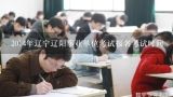 2014年辽宁辽阳事业单位考试报名考试时间