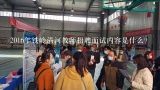 2016年铁岭清河教师招聘面试内容是什么？2017辽宁铁岭事业单位教师岗的面试内容是什么