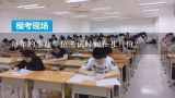 每年的事业单位考试时间在几月份？2022事业单位报名时间是什么时候？