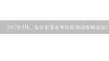 2017年9月，安井市事业单位收到同级财政部门批复的分月用款计划及代理银行盖章的“授权支付到账通知书”...,毕节2017年9月9日事业单位的考试成绩85分能进面试吗