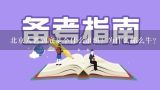 北京人艺到底是个什么组织？为什么那么牛？北京人艺是事业单位吗