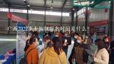 广西2022事业编制报名时间是什么？广西事业单位报名时间