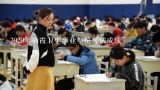 2020年栖霞卫生事业单位考试成绩,2021烟台市福山区卫生事业编成绩