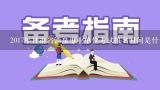 2017年甘肃省酒泉事业单位考试报名时间是什么时候？2017年四川广元市直机关事业单位遴选公告（89人）