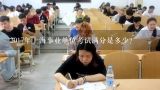 2017年上海事业单位考试满分是多少？2017年上海事业单位考试满分是多少？