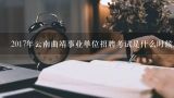 2017年云南曲靖事业单位招聘考试是什么时候进行面试？2017年云南曲靖事业单位招聘进入资格复审人员需要准备什么材料？