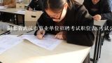 湖北省武汉市事业单位招聘考试职位表,考试公告在哪,湖北省公务员考试时间安排