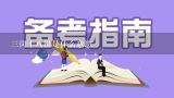 三岗十八级是什么意思,2018年浙江还有哪些令人期待的公职类考试？