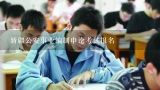 新疆公安事业编制申论考试报名,公务员考试都需要哪些教材