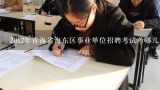 2012年青海省海东区事业单位招聘考试考哪几门课程?