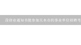 没择业通知书能参加天水市的事业单位招聘考试吗？2015年1月甘肃省天水市事业单位考试公共基础知识书在哪里买