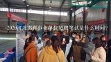 2020河北邯郸事业单位招聘笔试是什么时间？邯郸市2014年事业单位教师招聘试题题型是什么、？