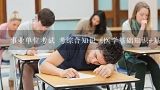 事业单位考试 考综合知识《医学基础知识+基本技巧+,事业单位考试考什么？