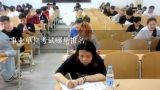 事业单位考试哪里报名,上海事业单位考试时怎样进行报名的，在哪里报名？