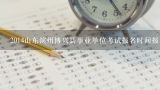 2014山东滨州博兴县事业单位考试报名时间报名入口?